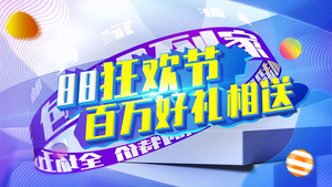 8月8电商促销节日宣传展示17秒视频