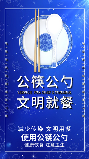蓝色大气公筷公勺讲卫生公益视频海报15秒视频