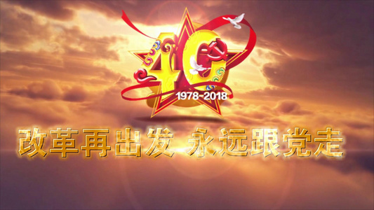 党建 改革开放40周年 宣传片 会声会影X10视频