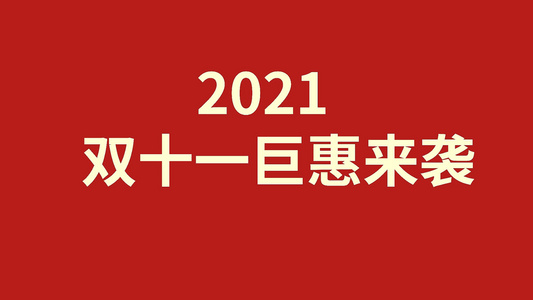 简洁大气双十一节日开场片头[双百]视频