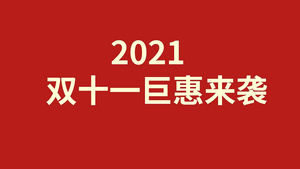 简洁大气双十一节日开场片头20秒视频