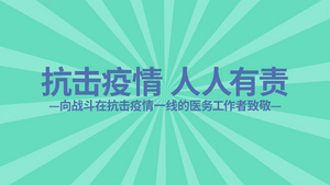 快闪文字抗击疫情AE模板24秒视频