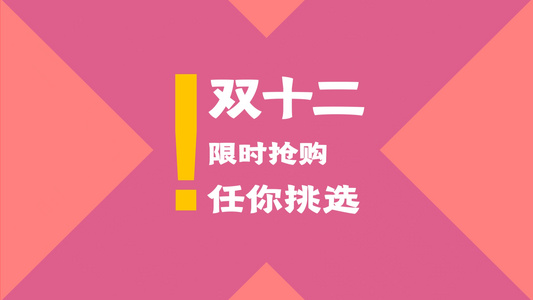 时尚双十二购物节文字快闪ae模板[型格]视频