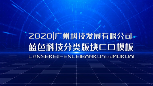 蓝色科技分类版块ED模板视频