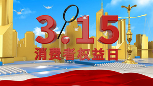 三维大气315消费者权益日宣传AE模板53秒视频