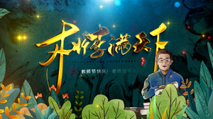 9月10日教师节祝福图文AE模版47秒视频