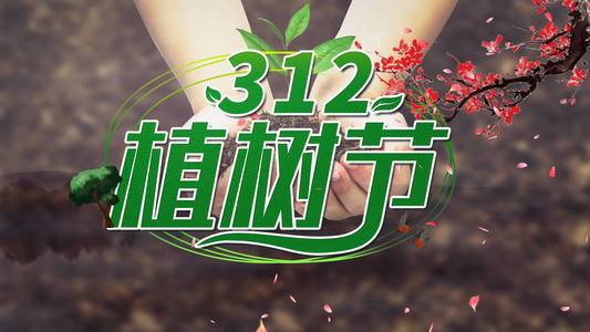 中国风水墨312植树节保护地球AE模板视频