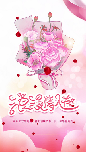 浪漫情人节玫瑰花宣传海报15秒视频