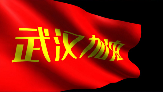 4K武汉加油旗帜动画元素带透明度通道视频