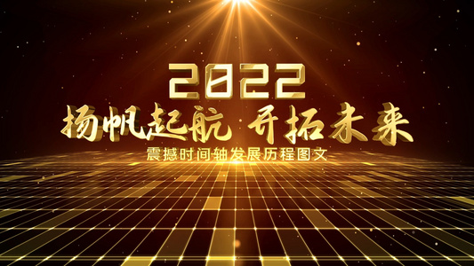 金色多图文2022企业时间线展示片头片尾视频