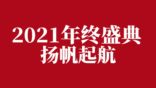 2021年会总结快闪宣传介绍pr模板视频