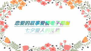 会声会影X10七夕爱人的礼物电子相册88秒视频