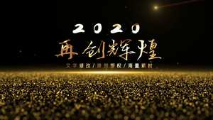 2020大气震撼金色字体光线年会文字总结开场32秒视频