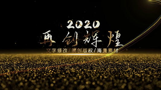 2020大气震撼金色字体光线年会文字总结开场视频