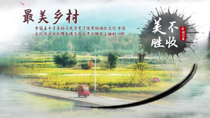中国风水墨最美乡村宣传片头55秒视频