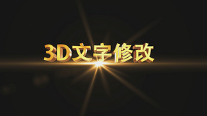 3D金色立体文字后期透明通道应用展示5秒视频