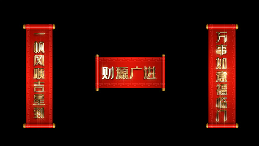 4K春节红色对联视频素材带透明度视频