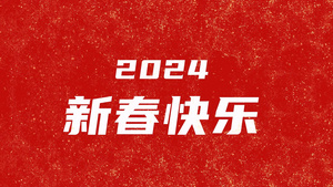 2024元旦新年龙年春节快闪祝福ae模板27秒视频