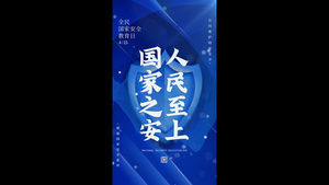 简洁蓝色全民国家安全教育日主题海报AE模板15秒视频