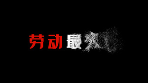 粒子文字消散效果透明通道6秒视频