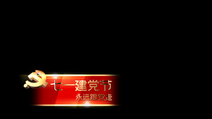 七一建党节节目字幕15秒视频