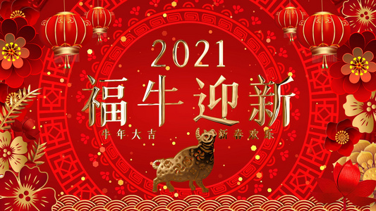 2021牛年迎新春视频