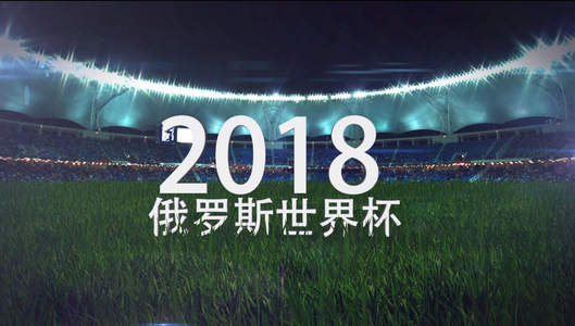 2018俄罗斯世界杯动画模版AECC2017视频