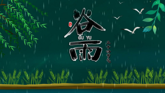 传统文化二十四节气谷雨视频视频