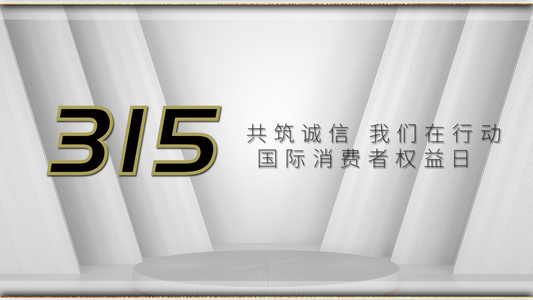 315国际消费者权益日快闪宣传展示AE模板视频