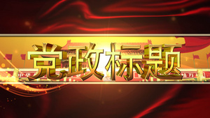 党政文字片头AE模板27秒视频