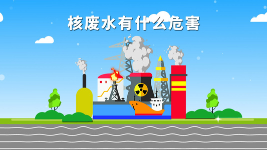 核废水对人体危害科普MG动画视频
