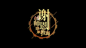 4k谢恩师E3D文字动画AE元素10秒视频