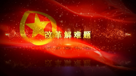 党建红绸粒子改革开放宣传片视频