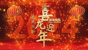 2024龙年元旦春节视频25秒视频