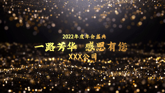 时尚黑金2022企业公司年会粒子标题会声会影模板视频