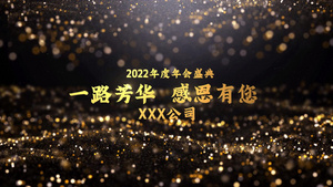 时尚黑金2022企业公司年会粒子标题会声会影模板47秒视频