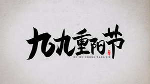 中国风水墨动画 重阳节 AECC2015模板30秒视频
