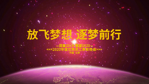 放飞梦想晚会年会片头开场会声会影模板15秒视频