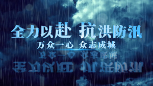 大气抗洪防汛宣传AE模板69秒视频