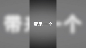 快闪节奏动画文字竖版微信抖音朋友圈小视频10秒视频