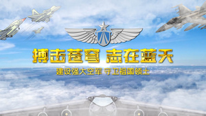 大气空军片头12秒视频