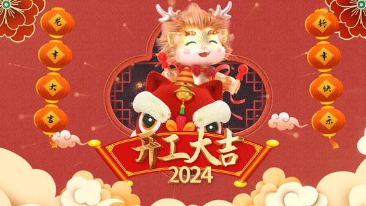 龙年开工大吉祝福视频AE模版视频