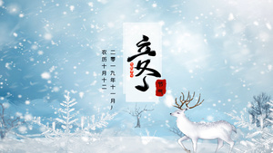 中国传统节日二十四节气之立冬AE模板25秒视频