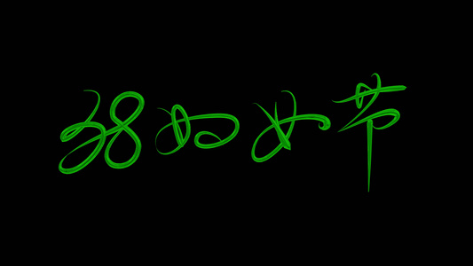三八妇女节女神节女生节女王节38手写动态字体系列视频