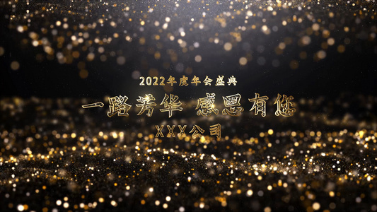 时尚黑金2022企业公司年会粒子标题AE模板视频