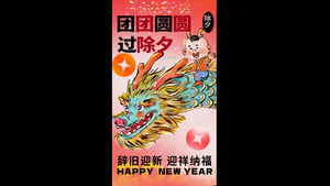 新年除夕15秒视频