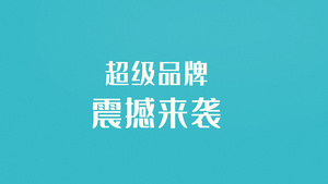 简约快闪广告促销文字动画AE模板16秒视频