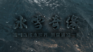 4K三维冰雪LOGO片头AE模板20秒视频