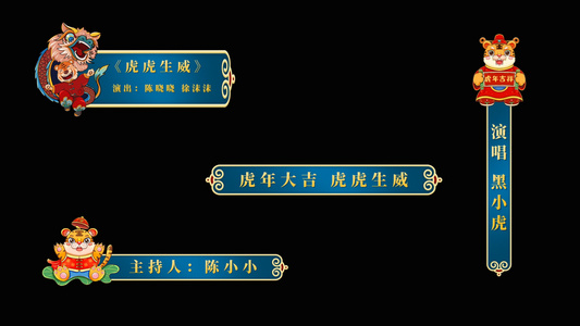 大气喜庆虎年春节晚会字幕条AE模板视频