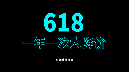 618购物狂欢节AE模板视频